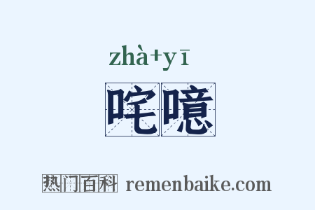 咤噫是什么意思的图片